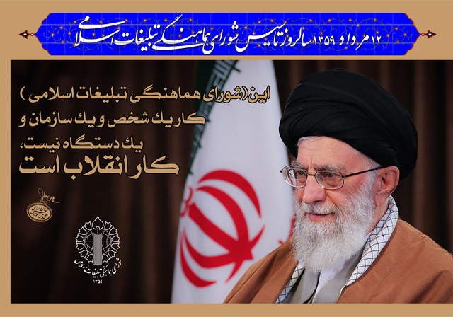 بیانیه شورای هماهنگی تبلیغات اسلامی کهگیلویه و بویراحمد بمناسبت 12مرداد سالروز تاسیس این نهاد انقلابی